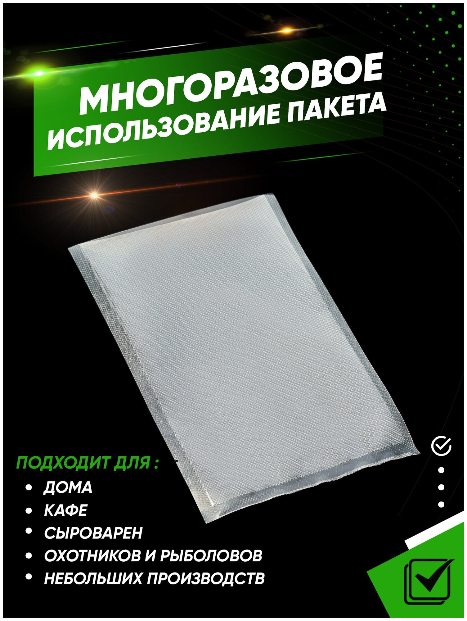 Пакеты для вакуумного упаковщика 20х30 см 100 шт, прочные (180 мкм), рифленые, пакеты для вакууматора