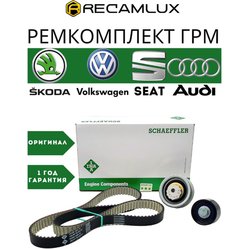 RecamLux / Комплект ремня ГРМ 530059210 для Skoda Audi Volkswagen Seat VAG