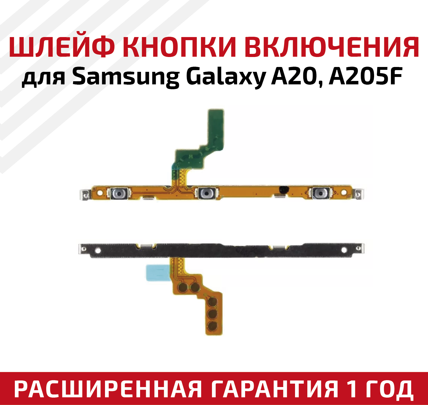 Шлейф кнопки включения для мобильного телефона (смартфона) Samsung Galaxy A20 (A205F)