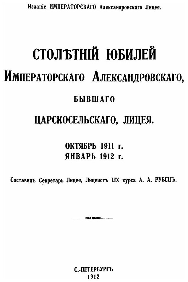 Книга Столетний юбилей Александровского, бывшего Царскосельского, лицея. октября 1911 г... - фото №6