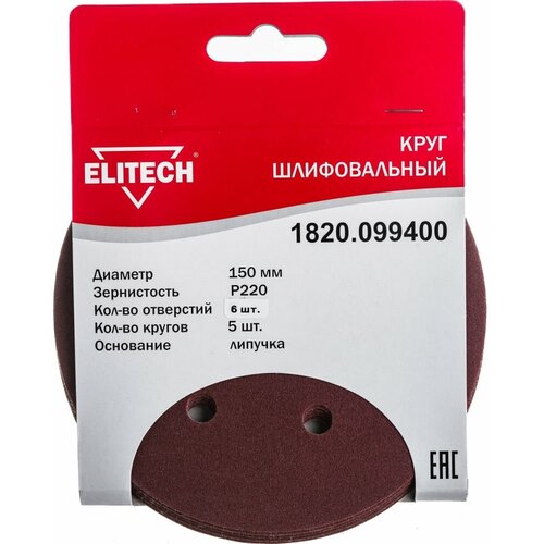 Шлифовальный круг Elitech 1820.099400 150mm P220 5шт алмазный шлифовальный круг 78 мм 3 дюйма гальванический круг зернистость 150 для карбидного металла вольфрамовой стали фрезы