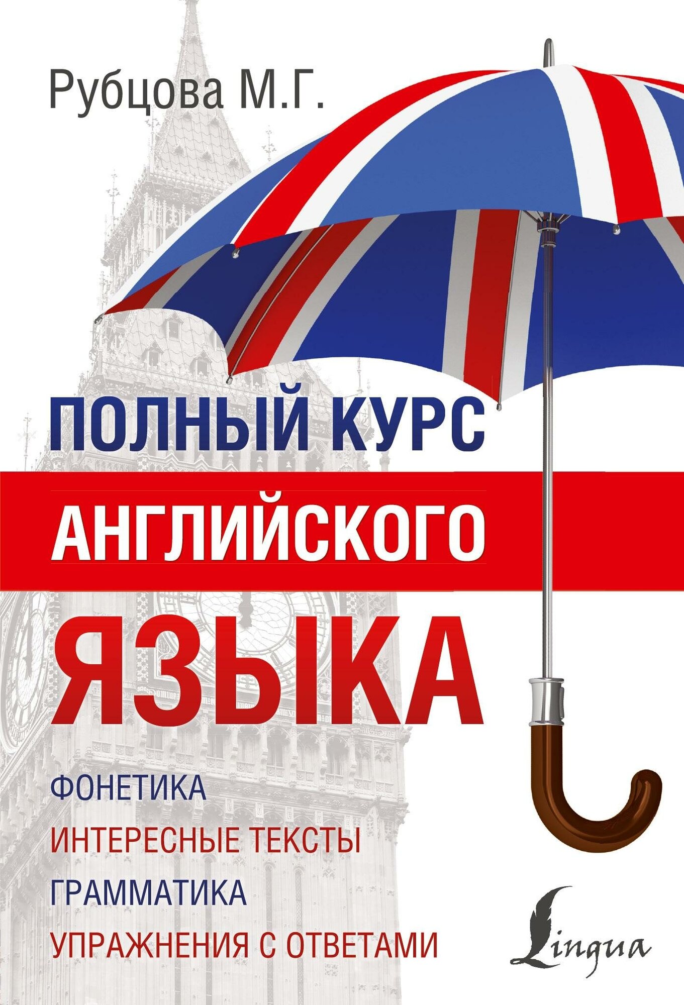 Рубцова М. Г. Полный курс английского языка. Полный курс иностранного языка