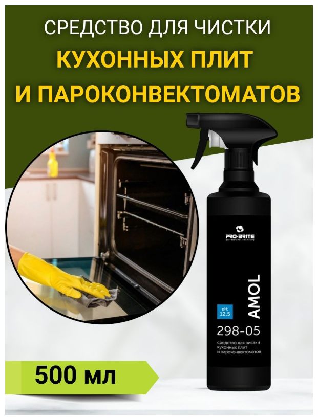 Амол (Amol) 0,5 л. Препарат для чистки кухонных плит, пароконвектоматов, жарочного оборудования, духовых шкафов, (298-05)