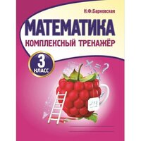 Барковская Н. Ф. Математика 3 класс Комплексный тренажёр