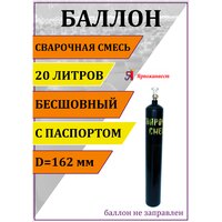 Баллон газовый для сварочной смеси (аргон + углекислота) 20л Ярпожинвест, бесшовный/ Пустой без газа