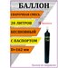 Баллон газовый для сварочной смеси (аргон + углекислота) 20л Ярпожинвест