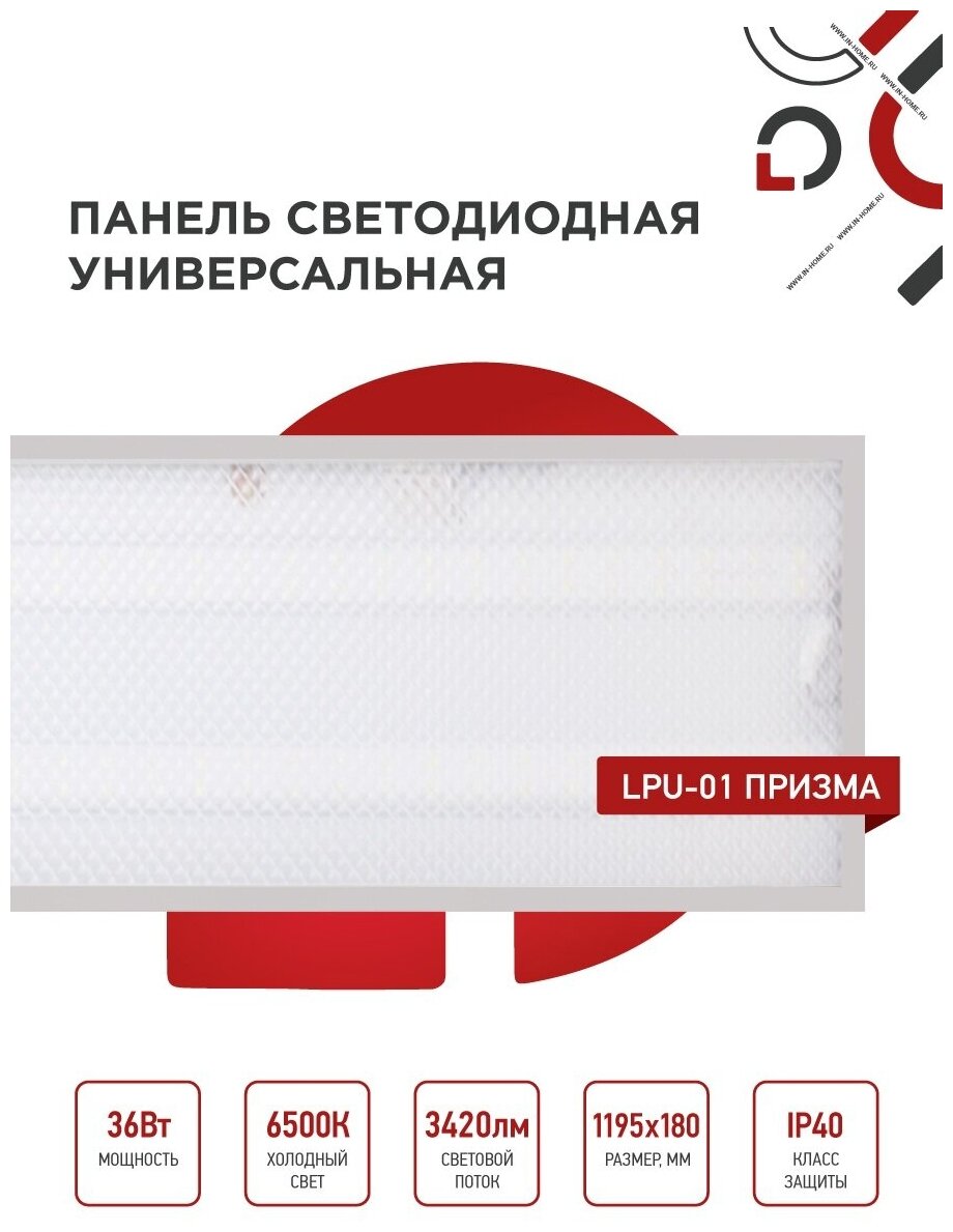 Упаковка 4х панелей светодиодных универсальных LPU-01 36Вт призма 6500K 3420Лм 180х1195х19мм IP40 IN HOME - фотография № 2