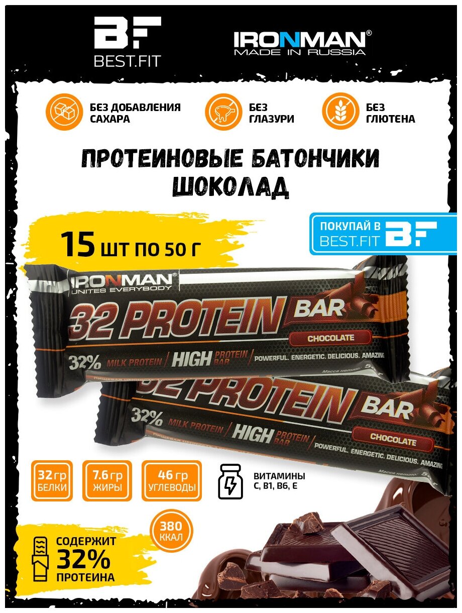 Ironman 32% Protein bar (Шоколад) 15х50г / Протеиновый батончик в шоколаде для набора мышечной массы женщин и мужчин