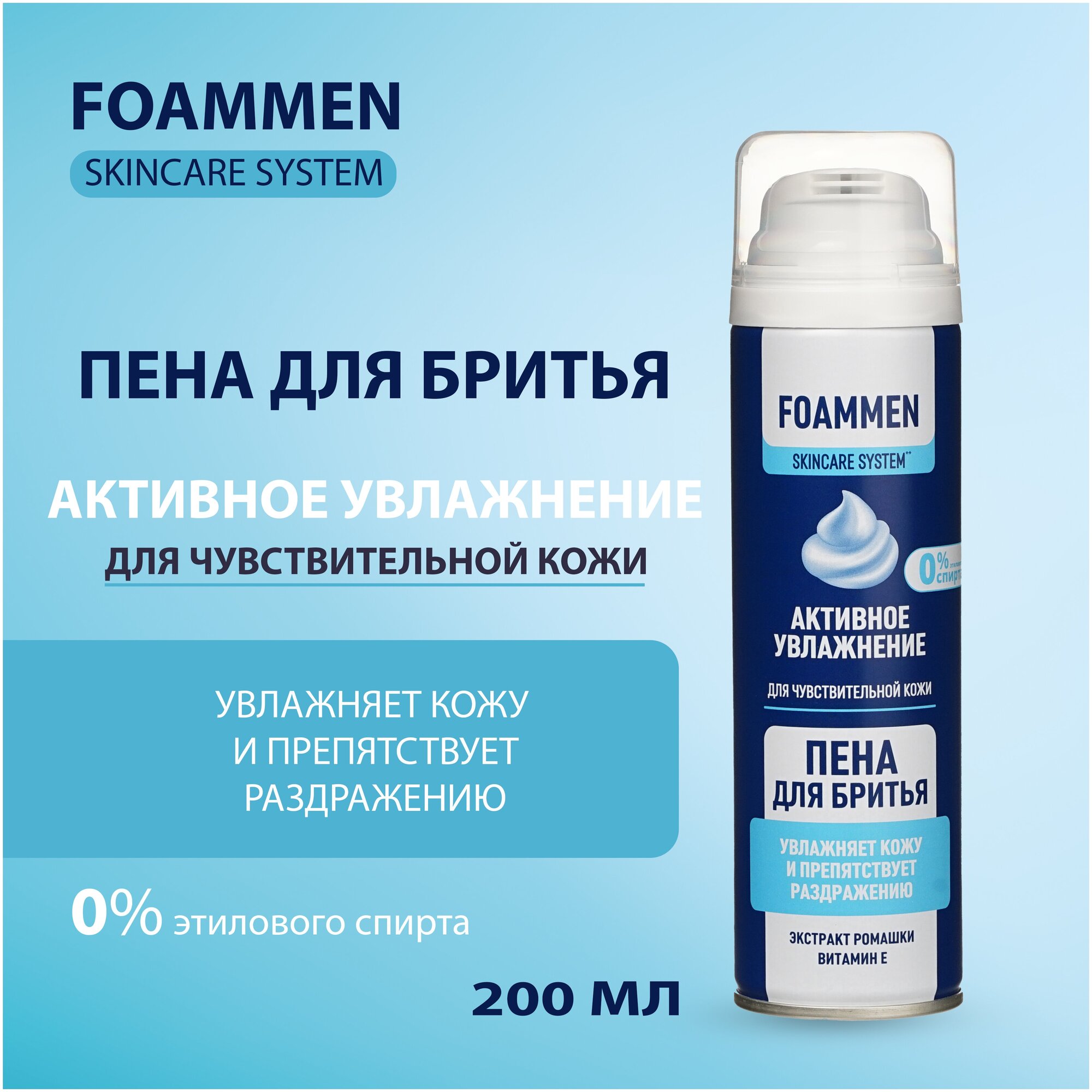 Пена для бритья Foammen SkinCareSystem активное увлажнение для чувствительной кожи, 200 мл. - фотография № 1