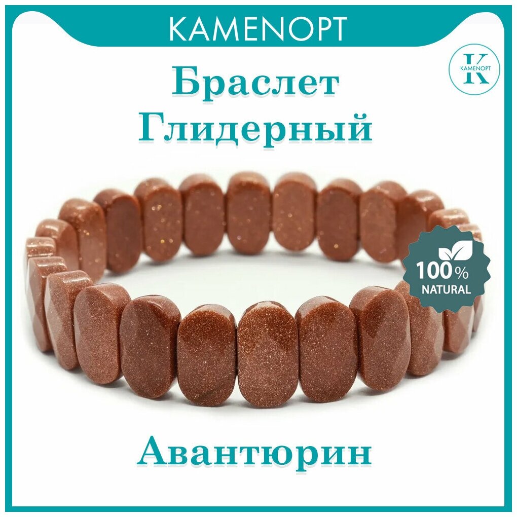 Браслет KamenOpt Авантюрин коричневый глидерный (коробка) 
