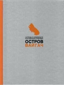 Вайгач. Остров арктических богов. Монография - фото №13