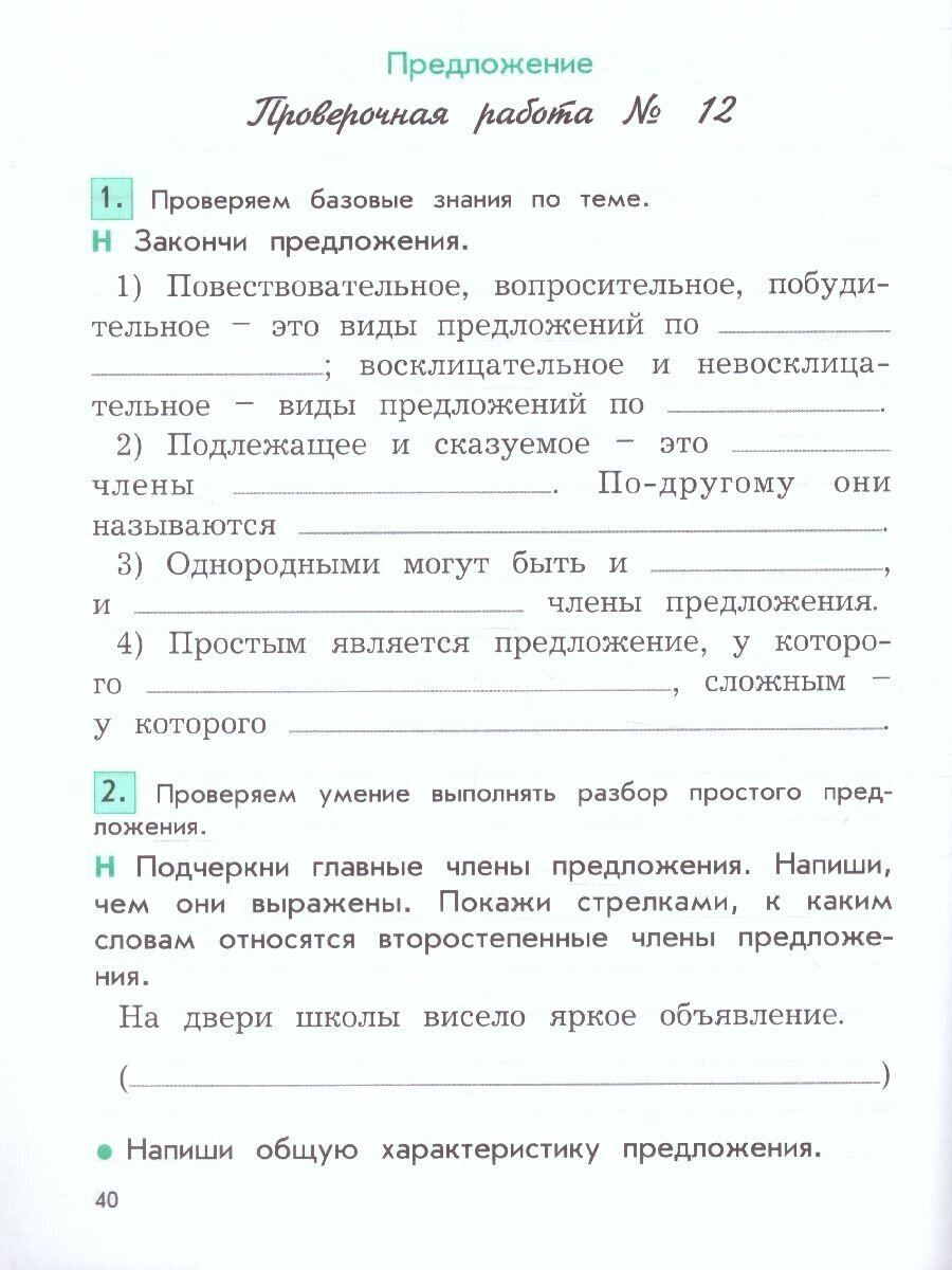 Проверочные и контрольные работы по русскому языку. 3 класс. В двух частях: Вариант 1 / Вариант 2 - фото №5