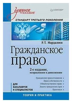 Гражданское право. Учебное пособие. Стандарт третьего поколения - фото №1