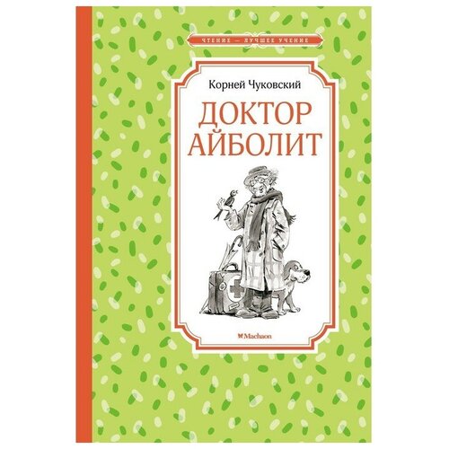 Доктор Айболит. Чуковский К.