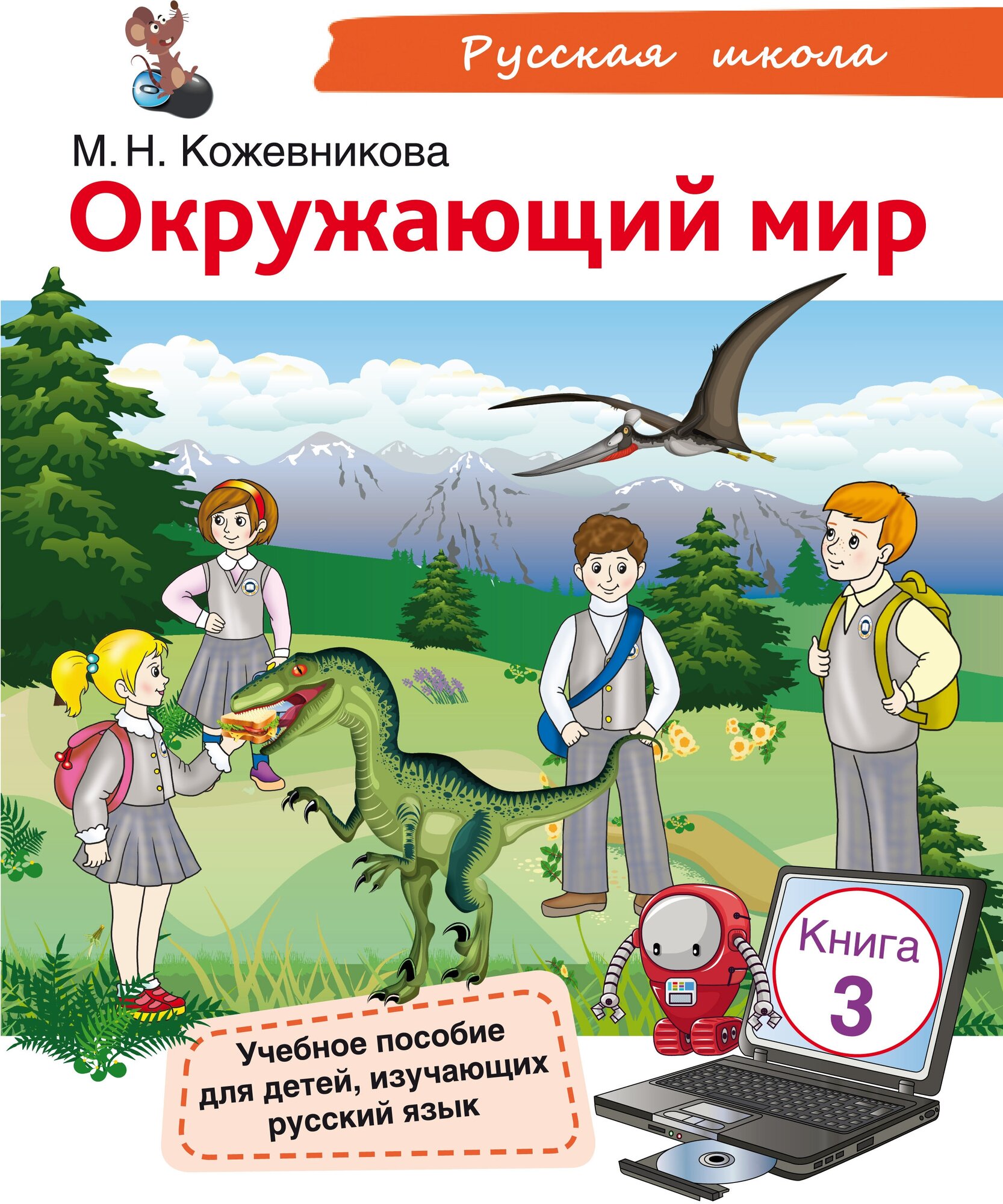Окружающий мир: учебное пособие для детей-билингвов. Книга 3