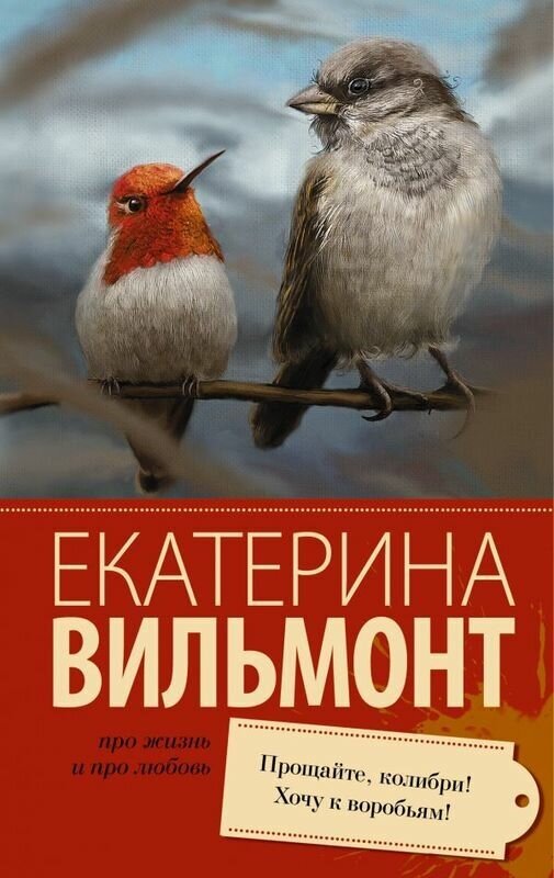 Вильмонт Е. Н. "Прощайте, колибри! Хочу к воробьям!"