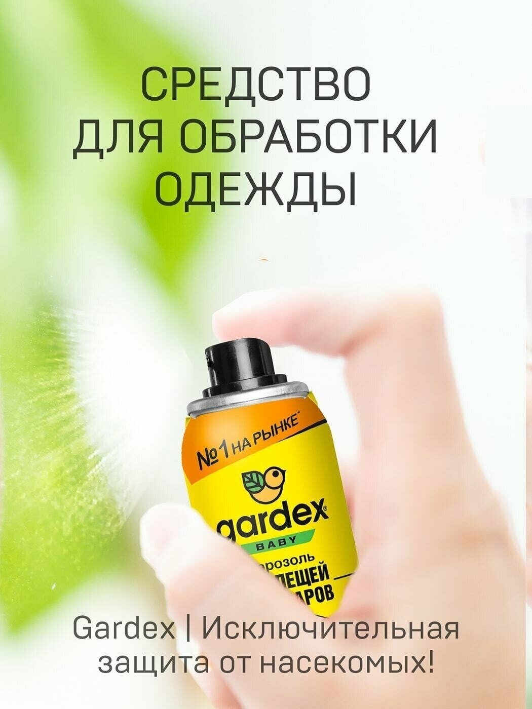 Аэрозоль от комаров и от клещей средство от комаров Gardex Baby для детей от 2 лет