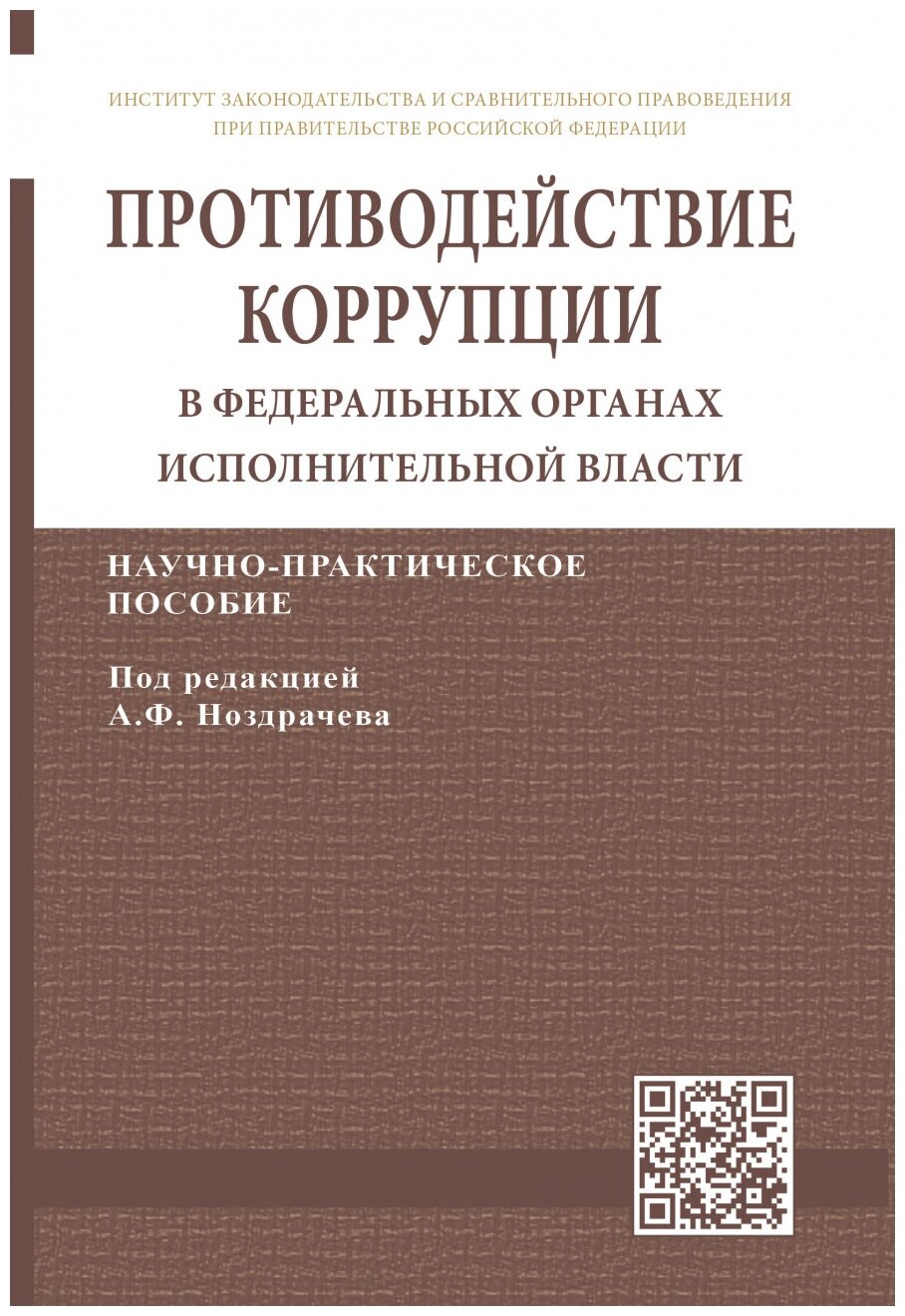Противодействие коррупции в федеральных органах исполнительной власти - фото №1