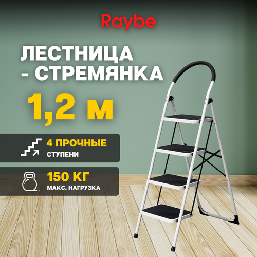 Лестница-стремянка Raybe RMT120B 1,2м