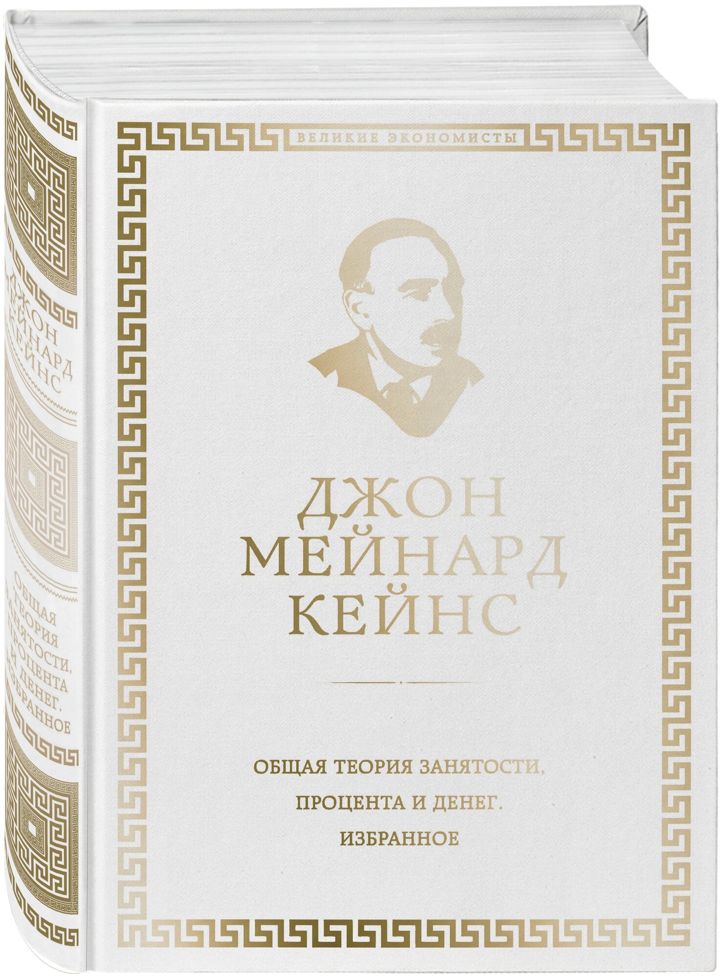 Кейнс Дж. Общая теория занятости, процента и денег (обложка под кожу)