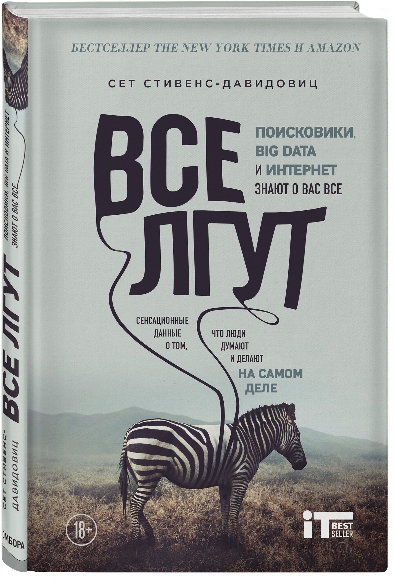 Cтивенс-Давидовиц C. "Все лгут. Поисковики Big Data и Интернет знают о вас все"