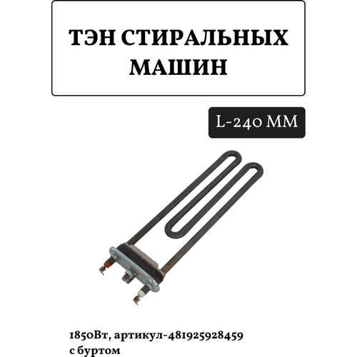 ТЭН для стиральной машины 1.85кВт Thermowatt