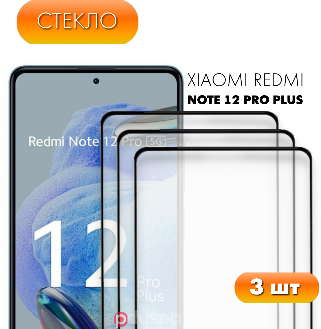 Защитное полноэкранное стекло для Xiaomi Redmi Note 12 Pro Plus 5G / Ксиоми Редми Ноут 12 Про Плюс 5Г