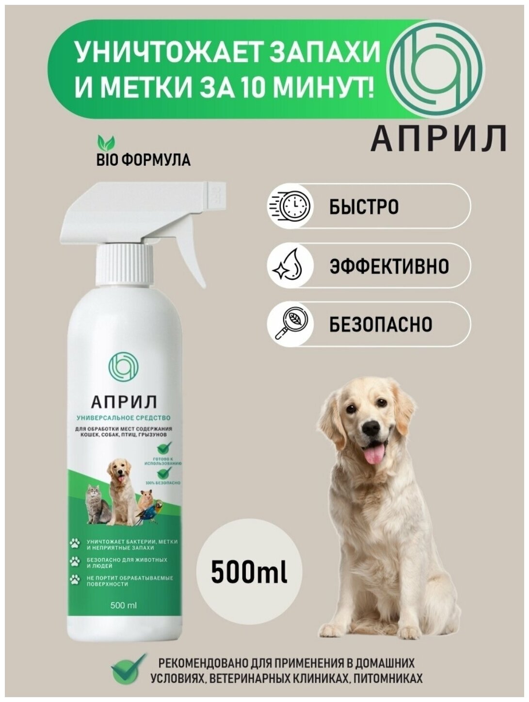 Средство для уборки за животными (для собак и кошек, грызунов и пр), удаление запахов мочи, меток, 500 мл - фотография № 3