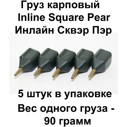 Груз карповый (Грузило) Inline Square Pear (Инлайн Сквэр Пэр / Квадратная груша) 90 гр, 5 шт в упаковке груз карповый грузило distance 90g 5 шт в упаковке