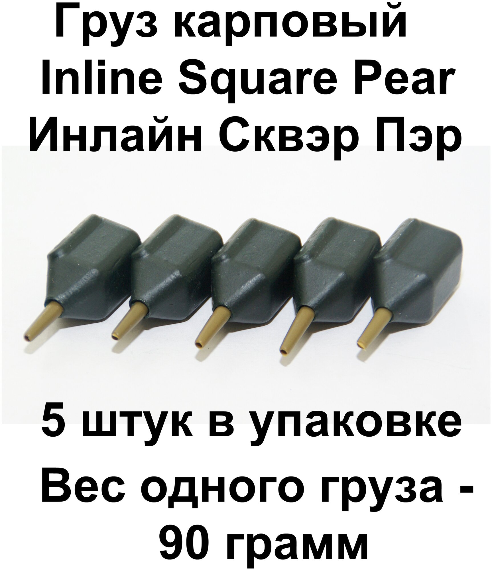 Груз карповый (Грузило) Inline Square Pear (Инлайн Сквэр Пэр / Квадратная груша) 90 гр, 5 шт в упаковке