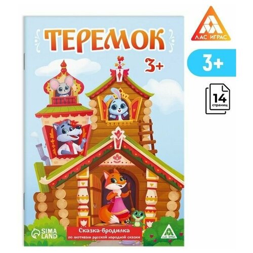 Сказка-бродилка Теремок , 14 стр, 3