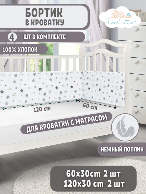 Бортики в детскую кроватку для новорожденных FunEcotex. Бортик для кроватки 120х60