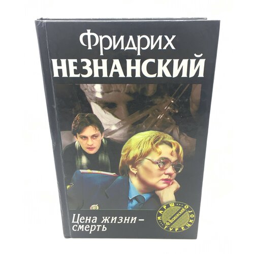 Незнанский Фридрих / Цена жизни-смерть / 2000 год