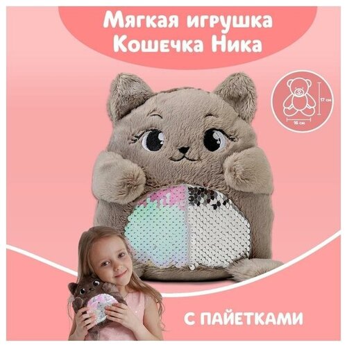 Мягкая игрушка «Кошечка Ника», с пайетками, 16х8х17 см мягкая игрушка кот 10 x 18 x 8 см