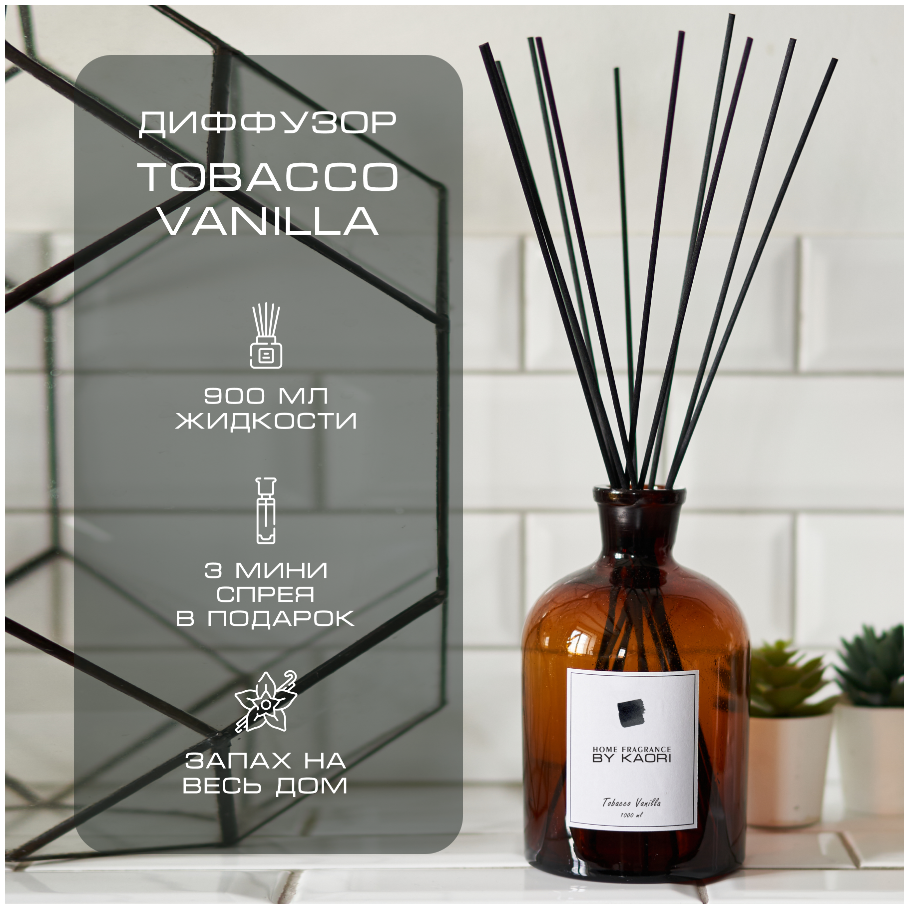 Ароматический диффузор для дома ароматизатор с палочками KAORI, набор XL, TOBACCO VANILLA (Табак Ваниль)