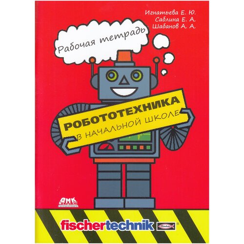 Игнатьева Е. Ю., Шабанов А. А., Саблина Е. А. "Робототехника в начальной школе. Рабочая тетрадь" офсетная