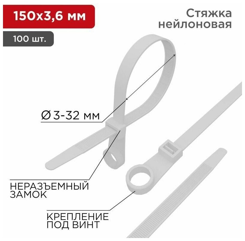 Хомут под винт 3.6х150 нейл. бел. (уп.100шт) REXANT 07-0154