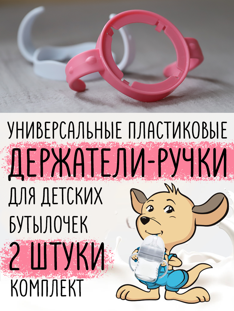 Пластиковый держатель для бутылочки Розовый