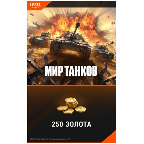 Игровая валюта World of Tanks для PC (250 золота) - RU регион