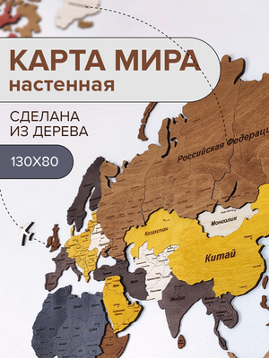 Карта мира настенная деревянная двухуровневая 130х80см / Карта миранастенная деревянная / Карта мира из дерева / декор на стену — купить винтернет-магазине по низкой цене на Яндекс Маркете