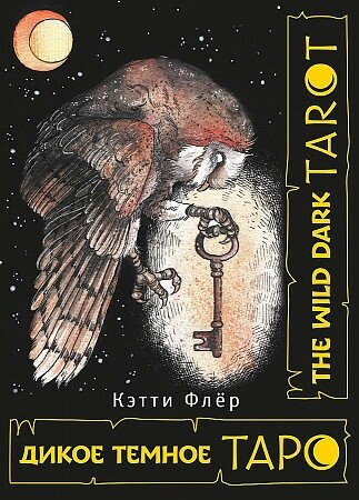 Кэтти Флер. The Wild Dark Tarot. Дикое темное таро. Карты Таро (Подарочная коробка с картами и книгой)