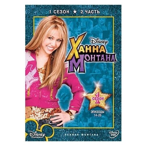 Ханна Монтана. Сезон 1. Часть 2. Эпизоды 14 - 26 DVD-video (DVD-box) зажигай ханна монтана книжка и игра