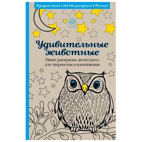 Удивительные животные. Мини-раскраска-антистресс для творчества и вдохновения