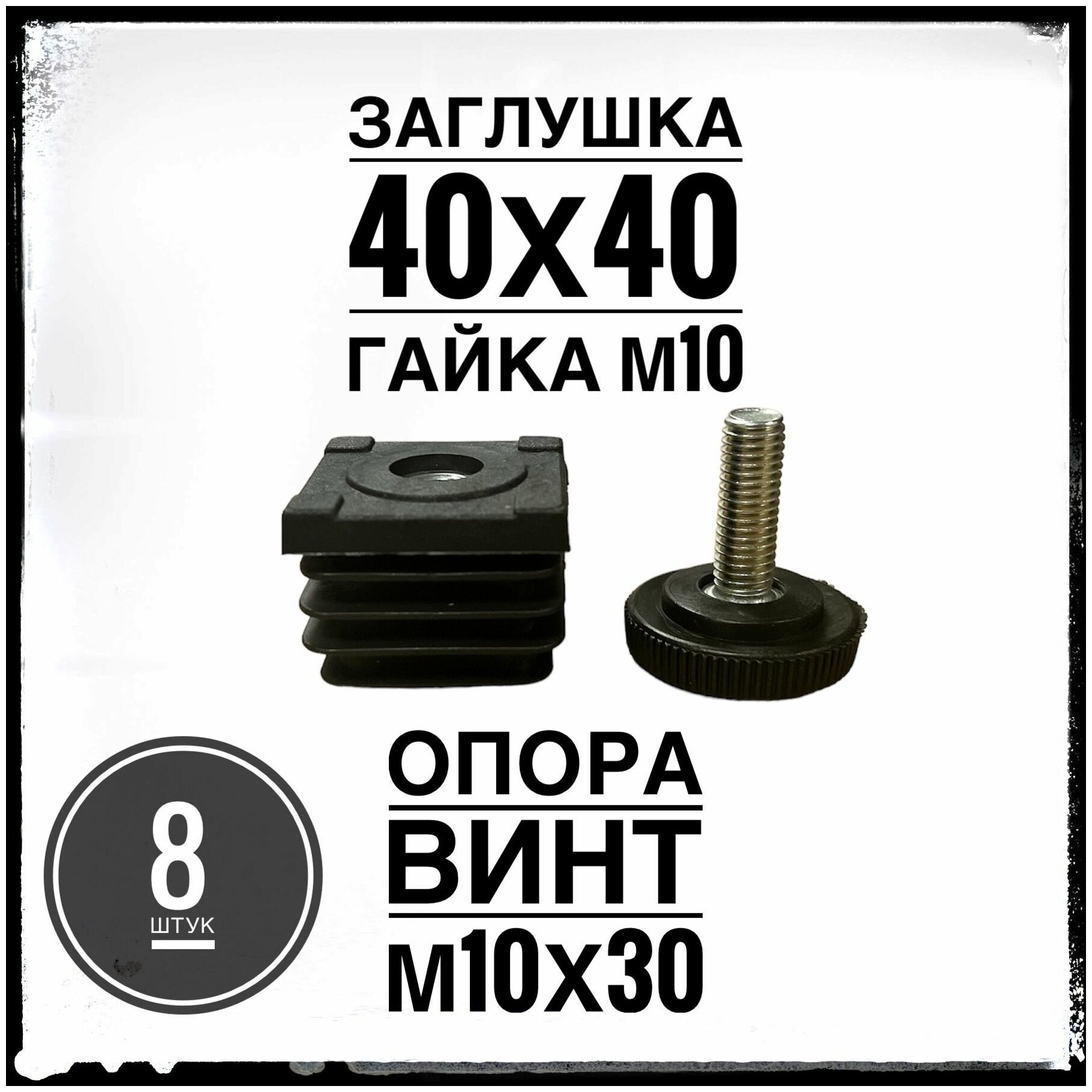 Комплект заглушек регулируемых 40х40 гайка М10 с опорой винтом М10 для профильной трубы 40х40 (8 штук)