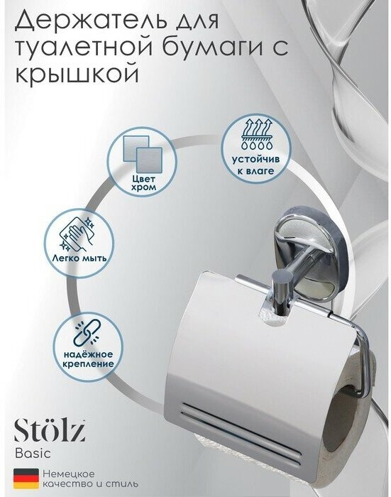 Stölz Держатель для туалетной бумаги с крышкой Штольц Stölz «Нео»