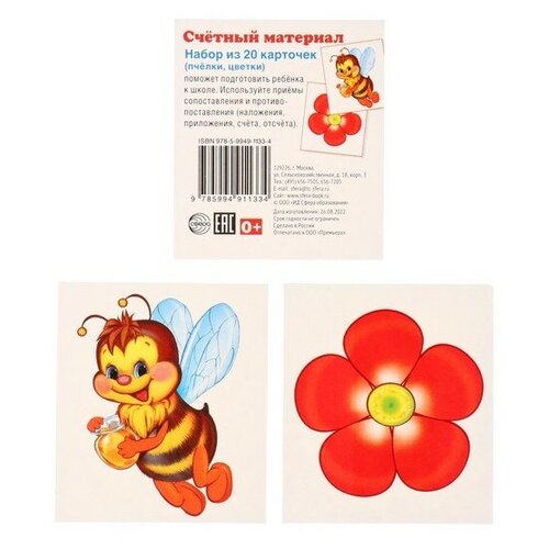 Счетный материал Творческий Центр СФЕРА Счетный материал. Набор из 20 карточек. Пчелки, цветки, 5.5х4.7 см