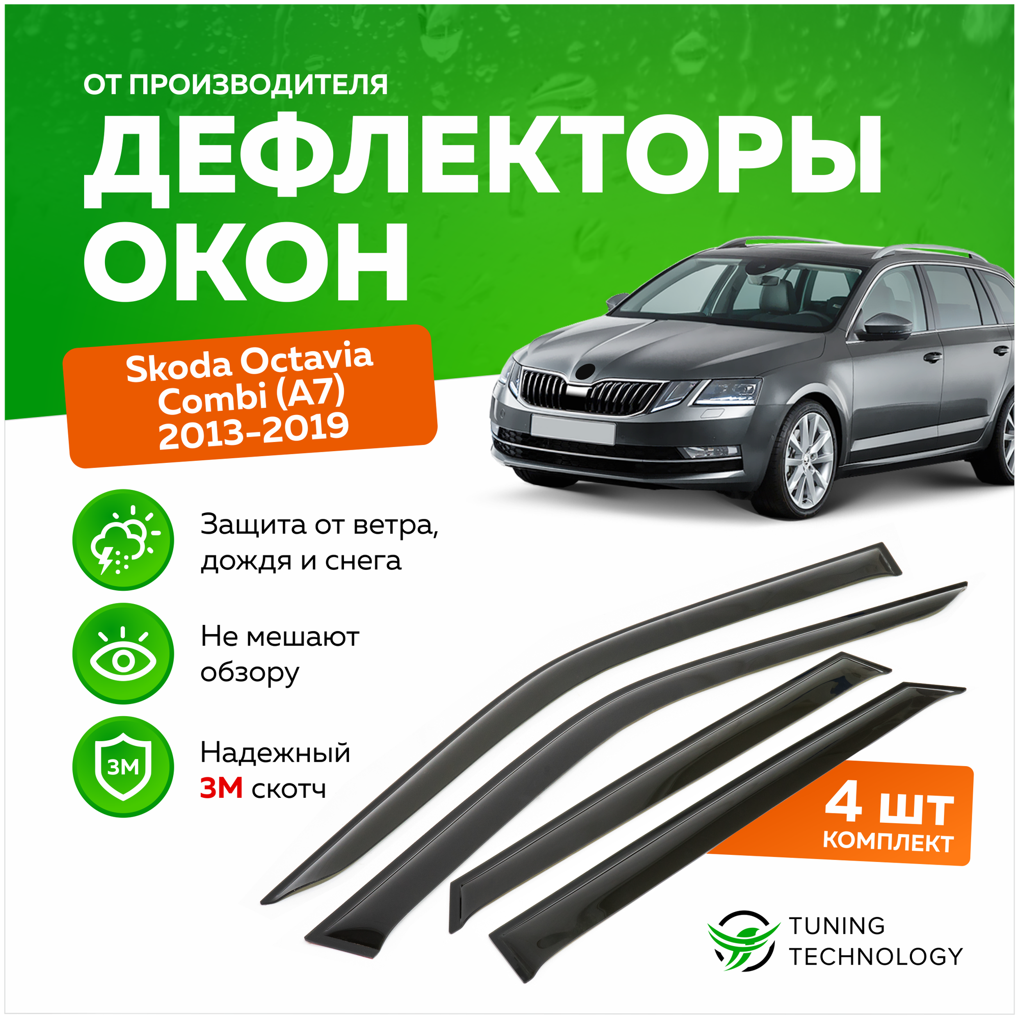 Дефлекторы боковых окон Skoda Octavia (Шкода Октавиа) Combi (универсал) A7 2013-2019, ветровики на двери автомобиля, ТТ