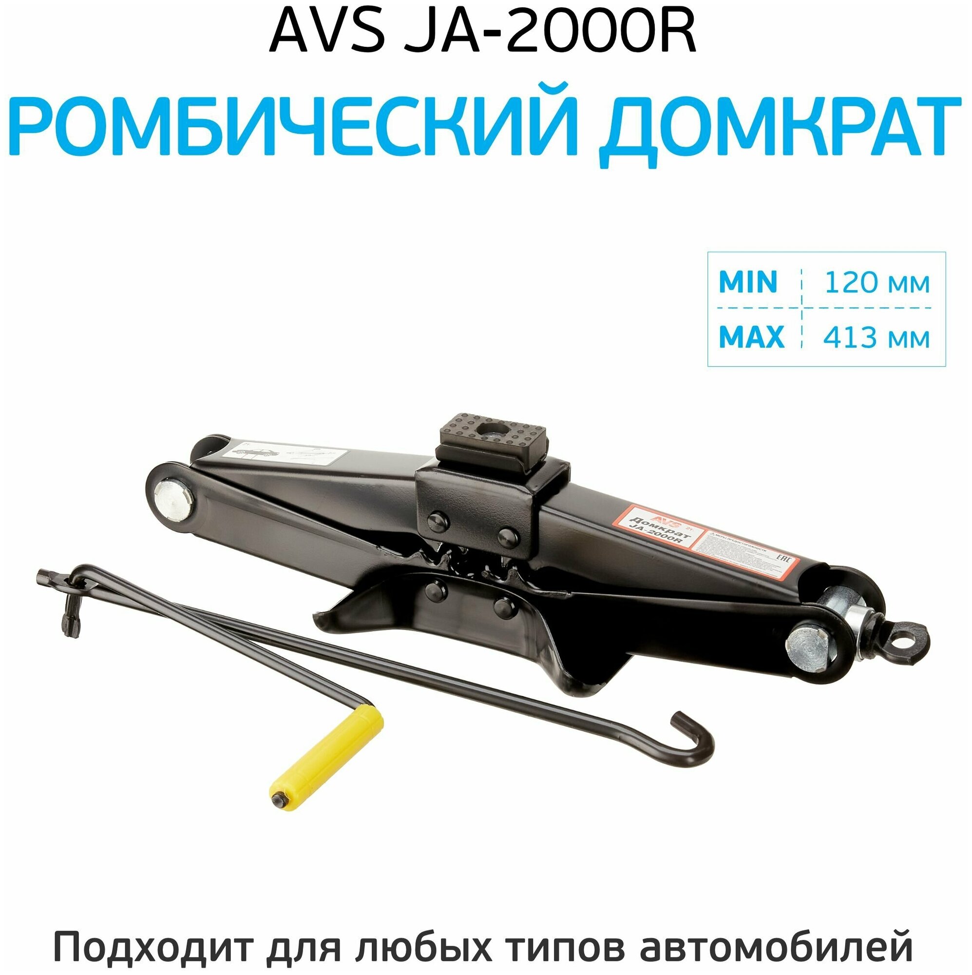 Домкрат ромбический AVS 2 т JA-2000R