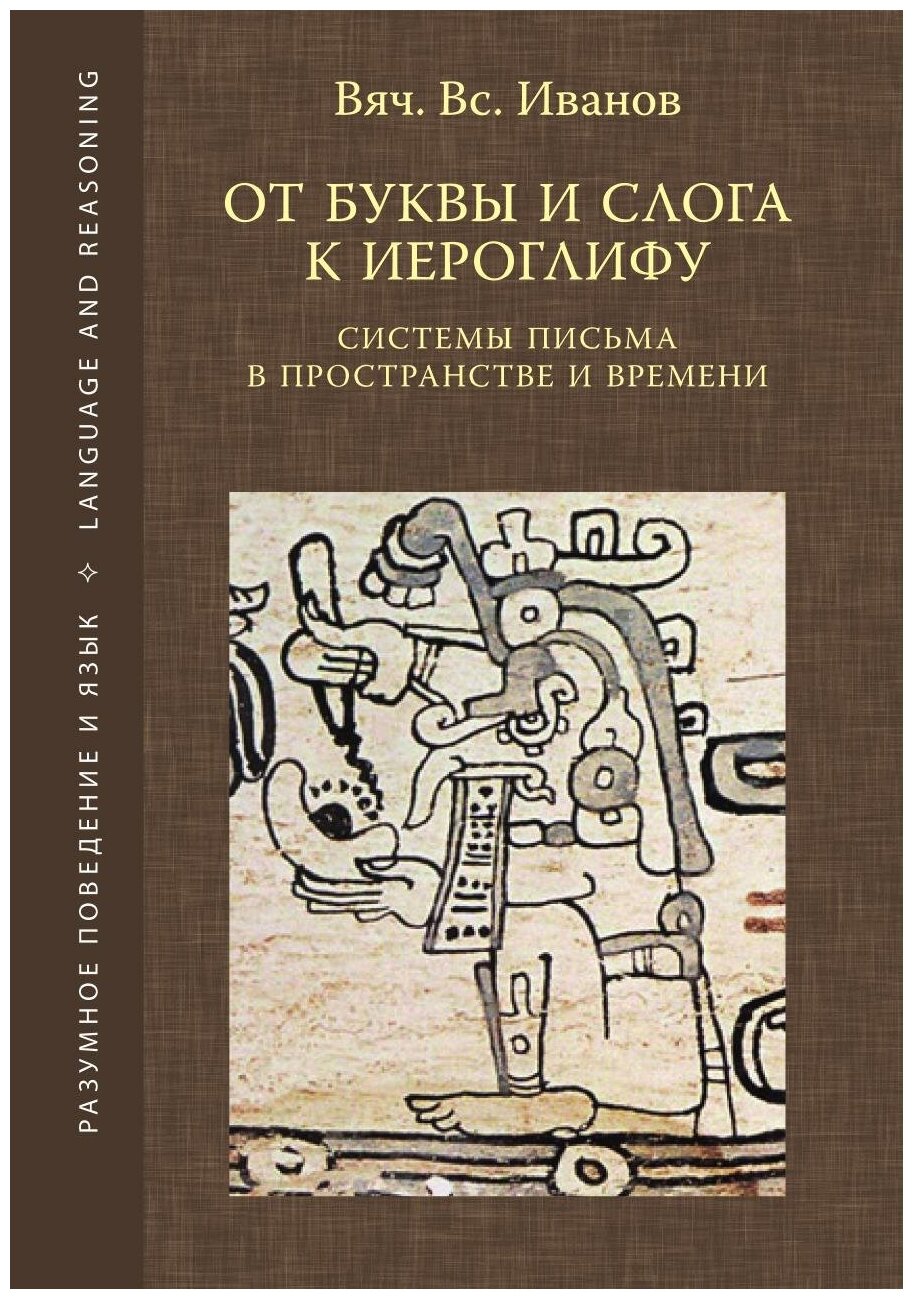 От буквы и слога к иероглифу. Системы письма в пространстве и времени - фото №1