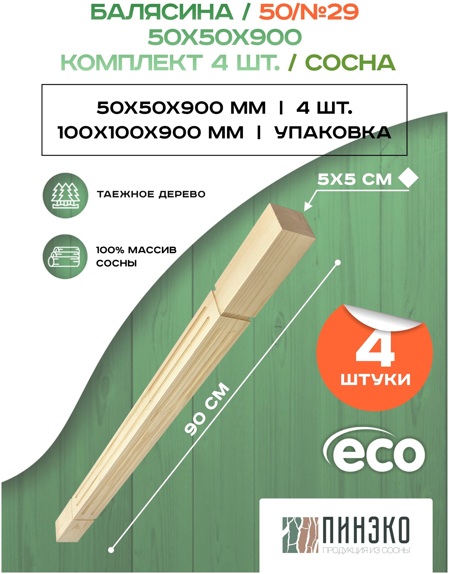 Набор 4 балясины деревянные 900х50х50мм / сращенная / ограждение для лестницы балюстрада из сосны премиум АА модель 50AN29